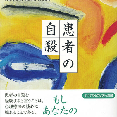 装画「患者の自殺」