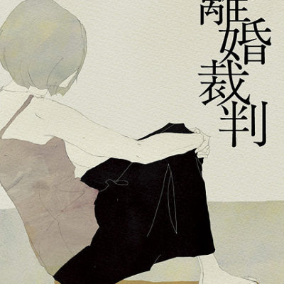 「小説離婚裁判」装画