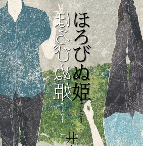 Book cover “ほろびぬ姫/ HOROBINU-HIME”