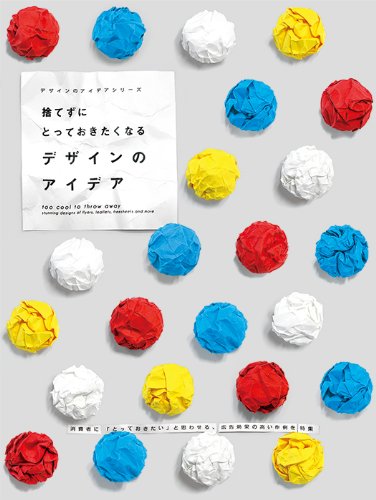 捨てずにとっておきたくなる デザインのアイデア 単行本