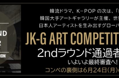 JK-G ARTCOMPETITION 2024の舞台裏