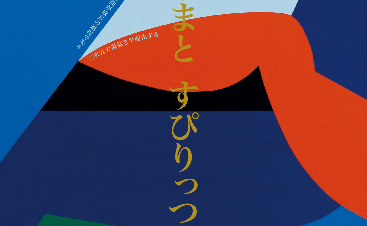 町山耕太郎個展「やまと すぴりっつ」メインビジュアル