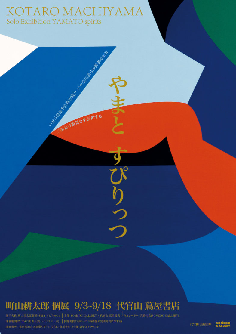町山耕太郎個展「やまと すぴりっつ」メインビジュアル