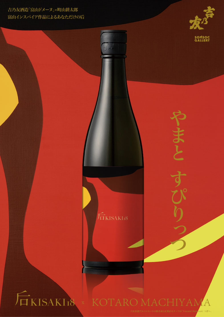 吉乃友酒造「后 18 Red」×町山耕太郎コラボ日本酒