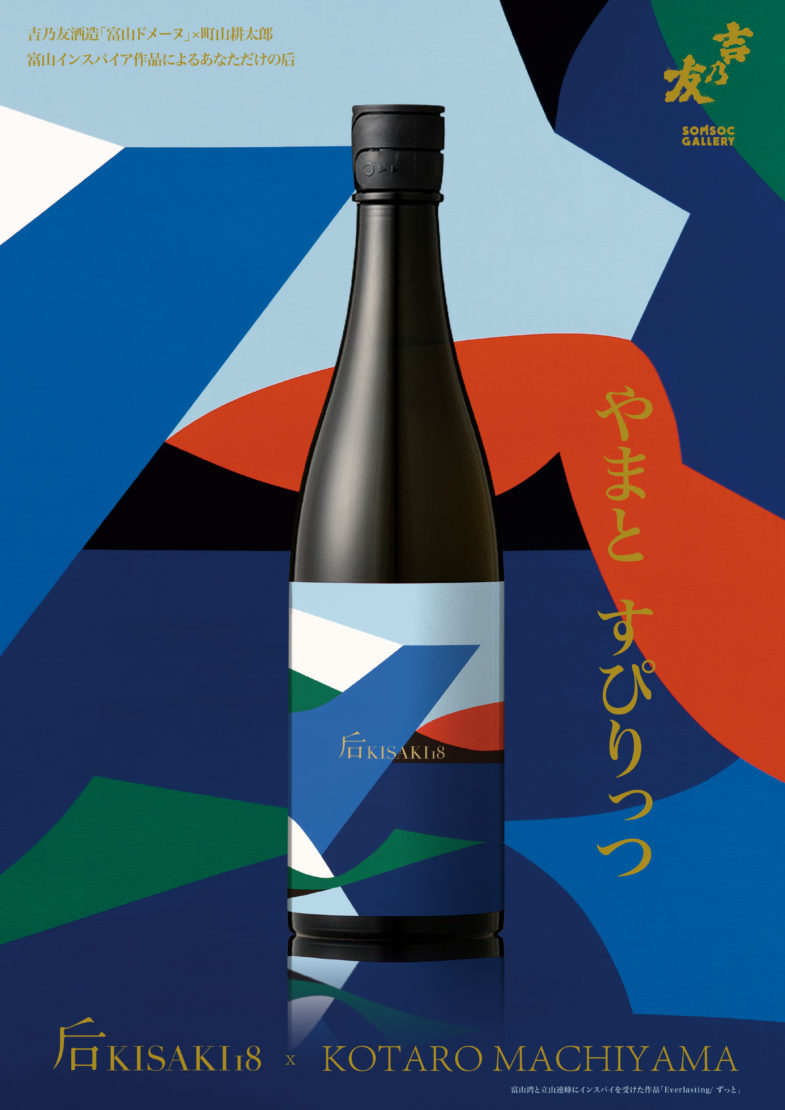 吉乃友酒造「后 18 Blue」×町山耕太郎コラボ日本酒