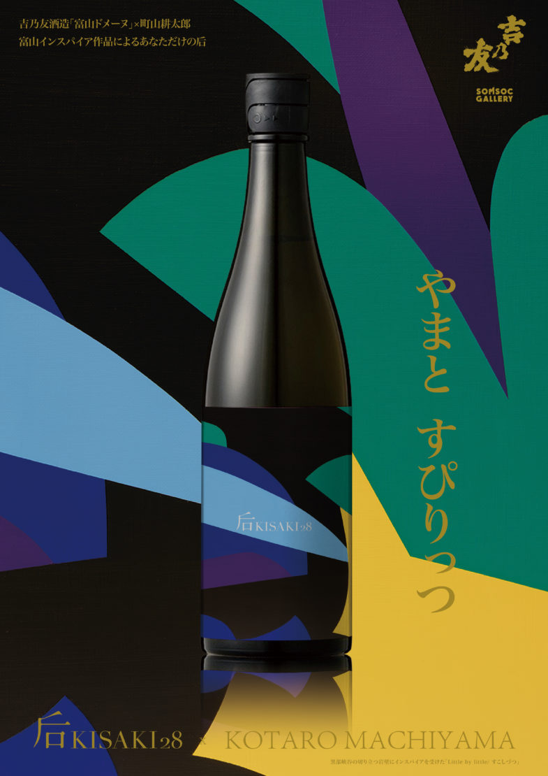 吉乃友酒造「后 ∞ Pink」×町山耕太郎コラボ日本酒